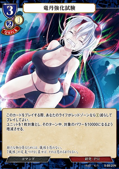 竜丹強化試験 【B/B8/20N】